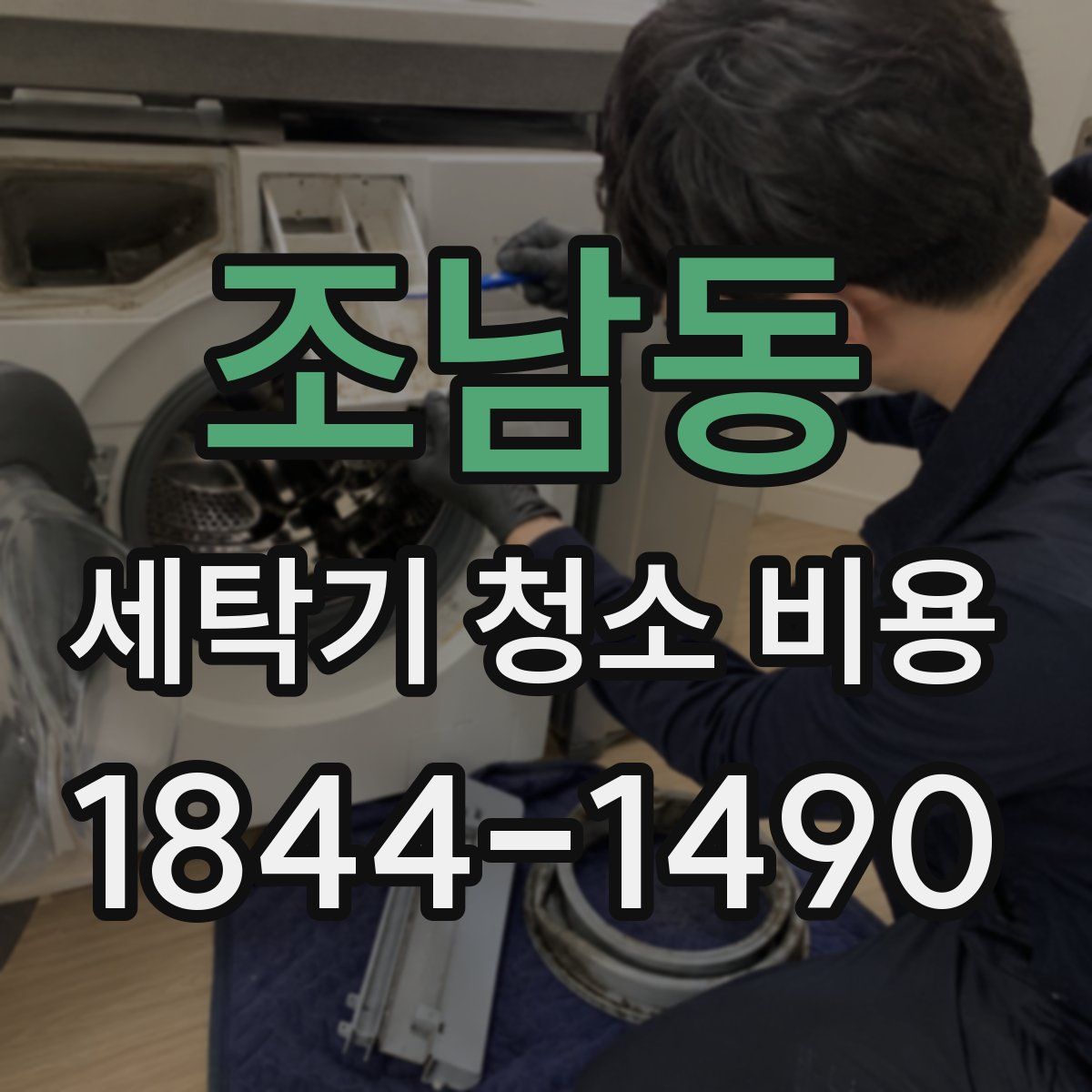 조남동 세탁기 청소 비용