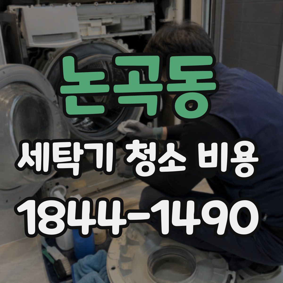 논곡동 세탁기 청소 비용