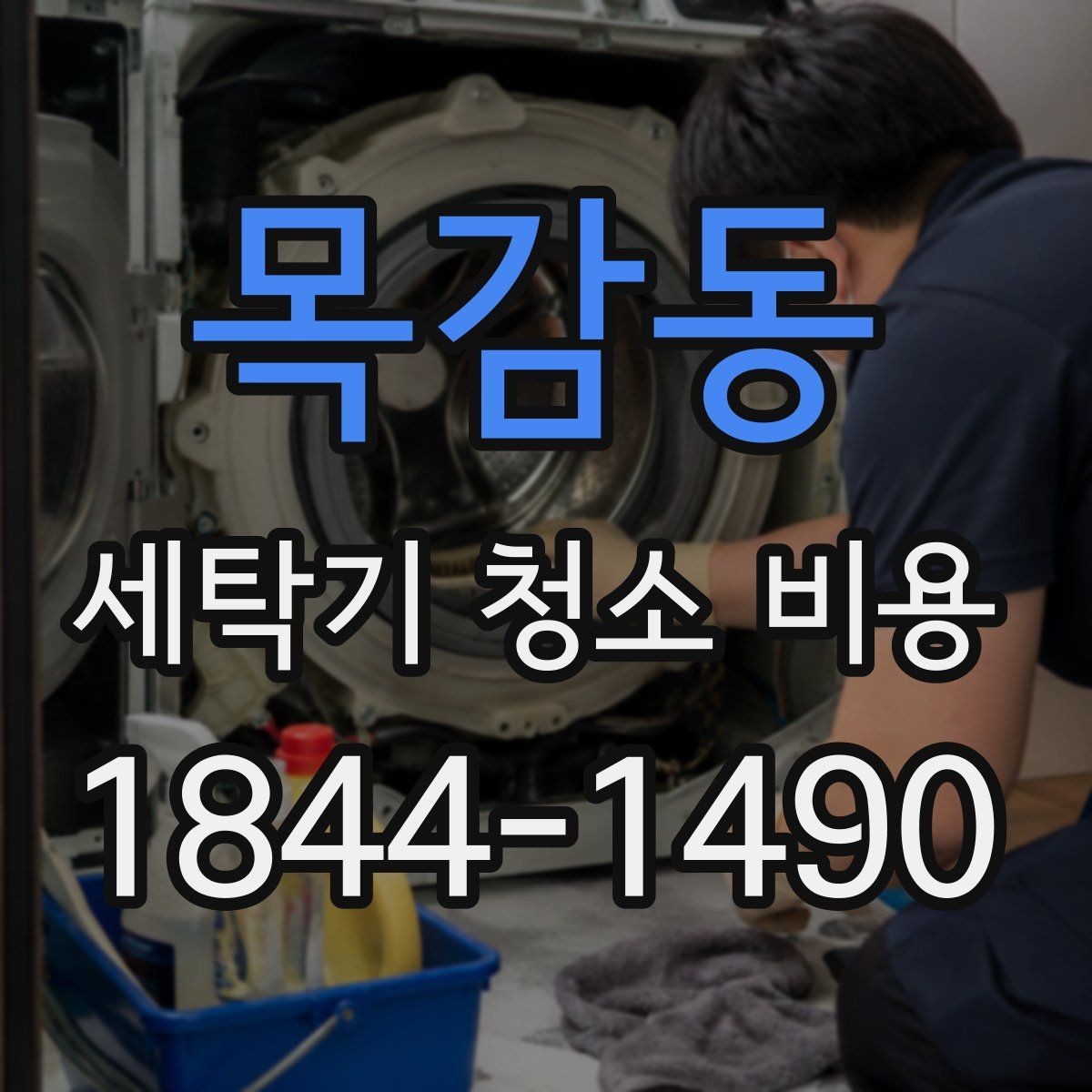 목감동 세탁기 청소 비용 예약 전에 꼭 확인할 체크포인트