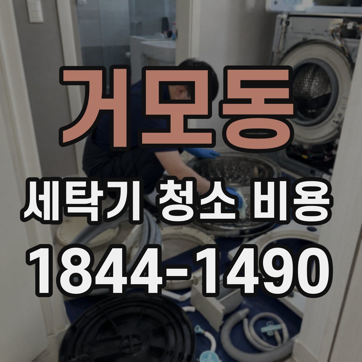 거모동 세탁기 청소 비용