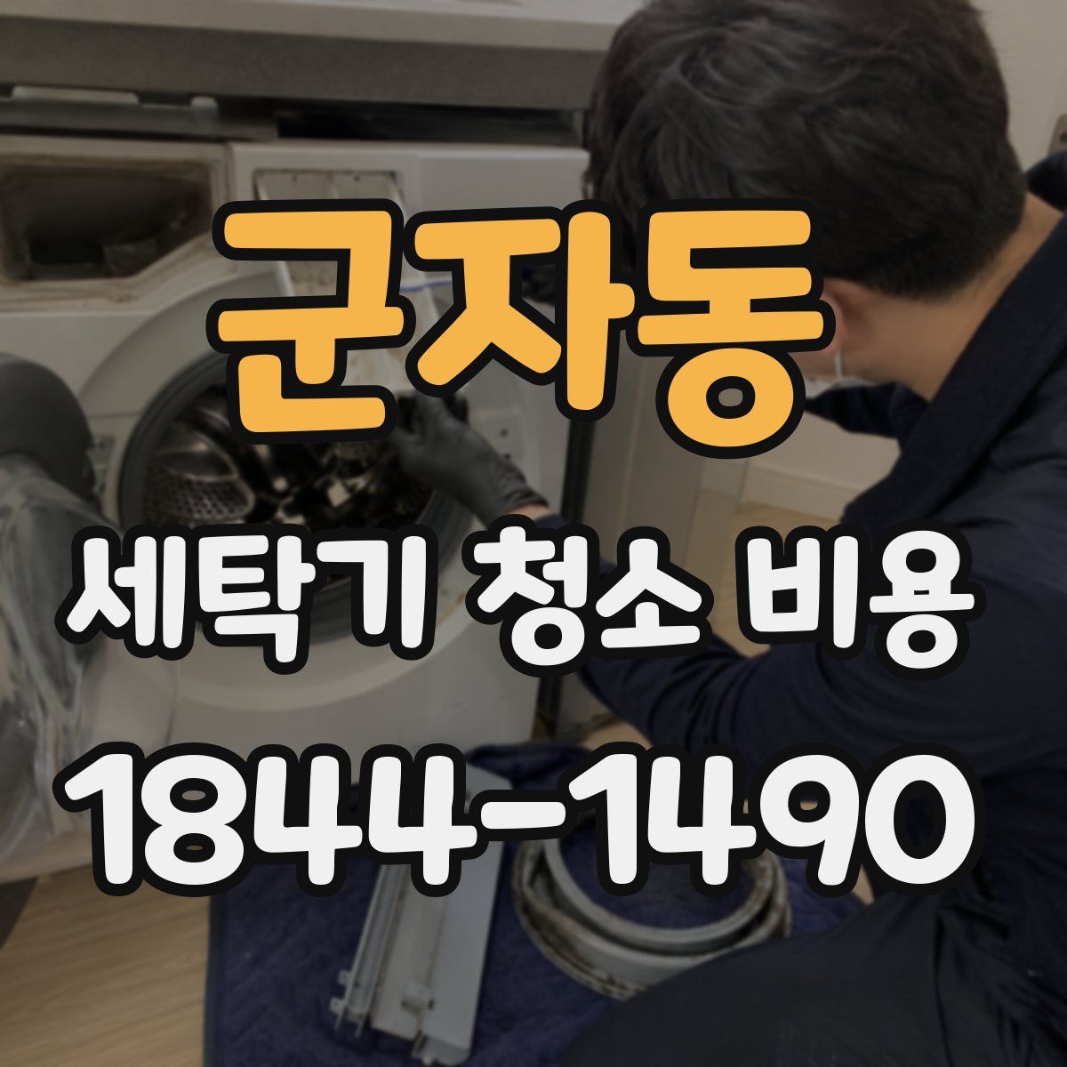 군자동 세탁기 청소 비용