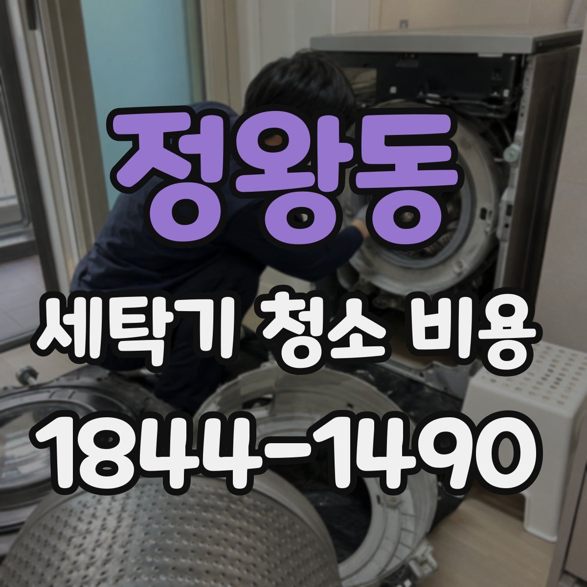 정왕동 세탁기 청소 비용