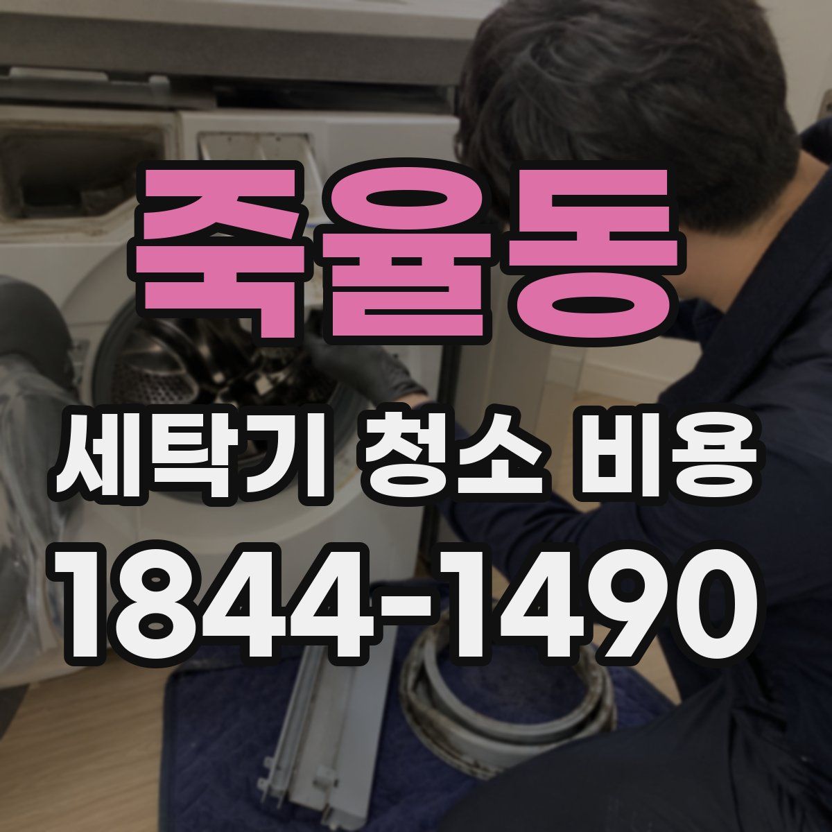 죽율동 세탁기 청소 비용