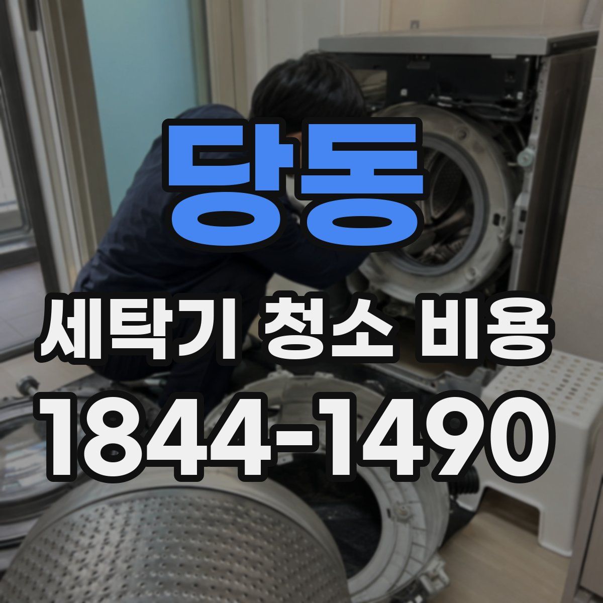 당동 세탁기 청소 비용