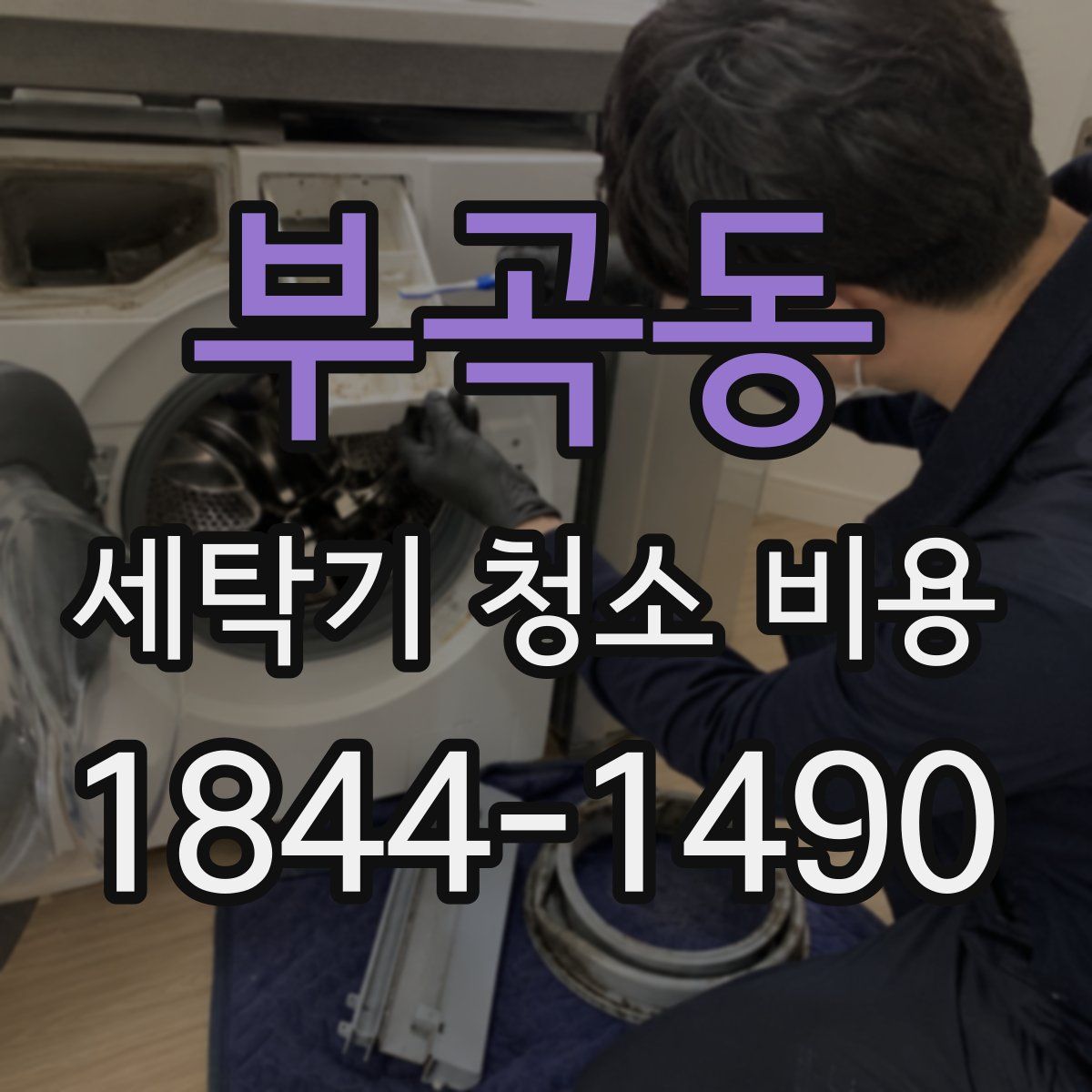 부곡동 세탁기 청소 비용