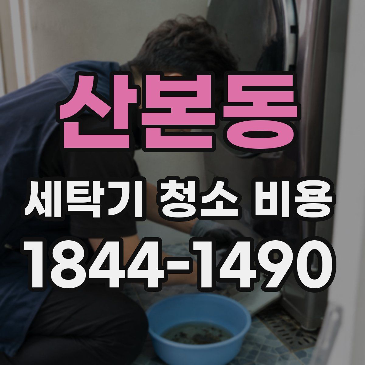 산본동 세탁기 청소 비용