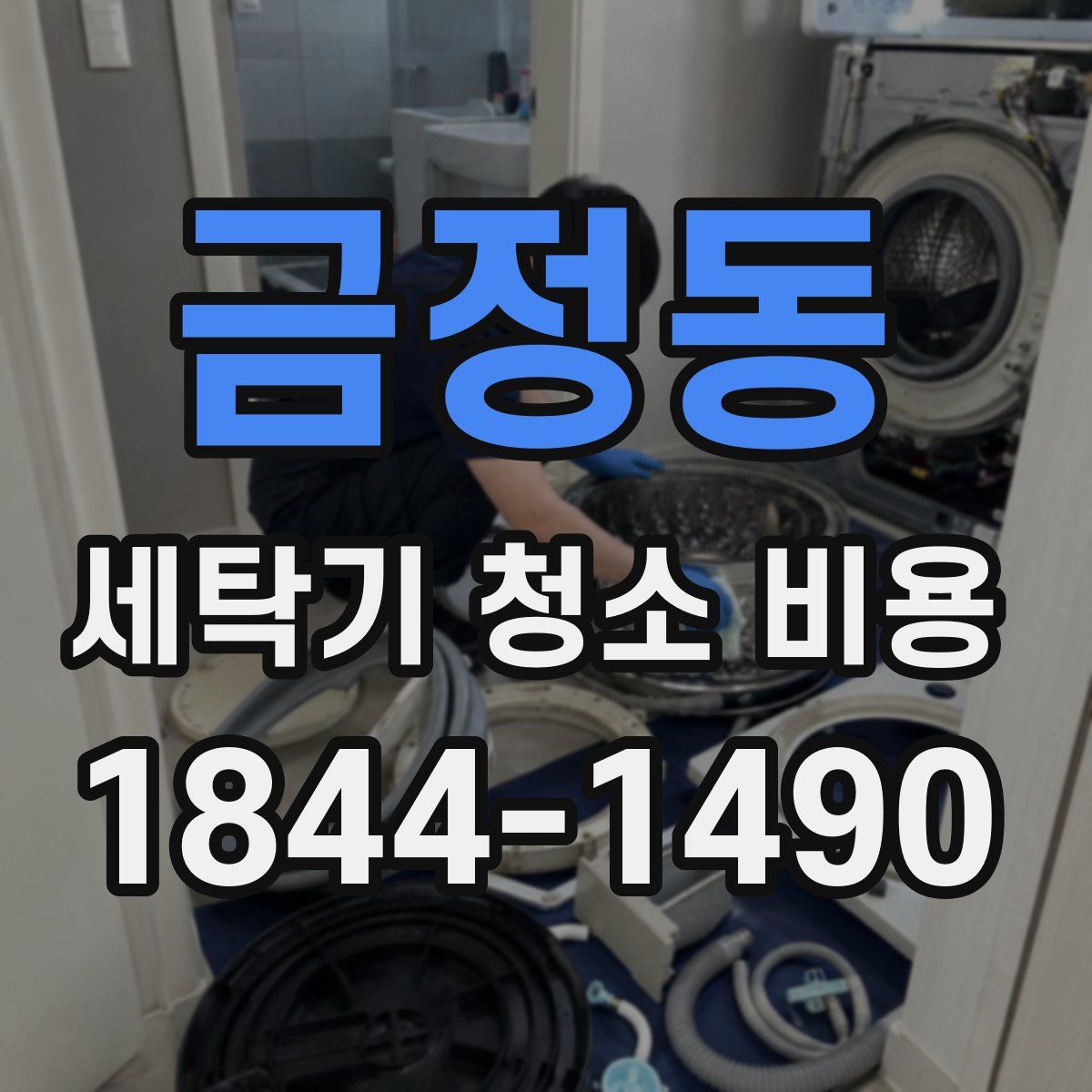 금정동 세탁기 청소 비용