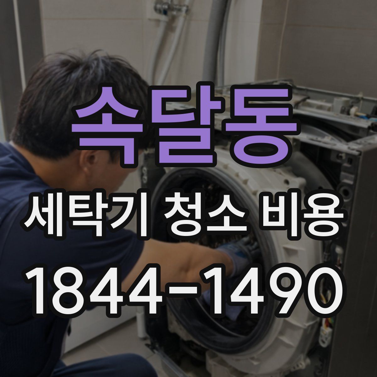 속달동 세탁기 청소 비용
