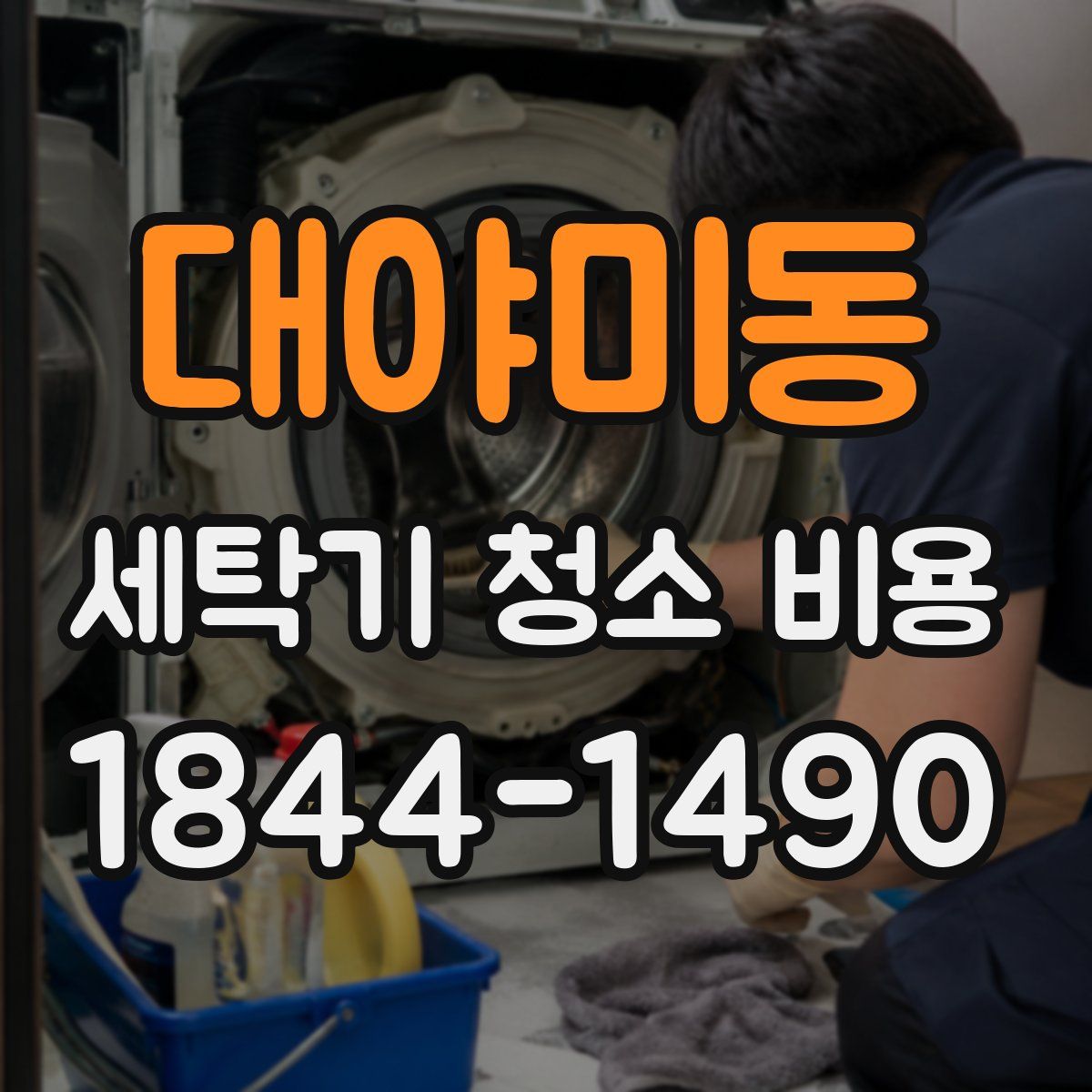 대야미동 세탁기 청소 비용