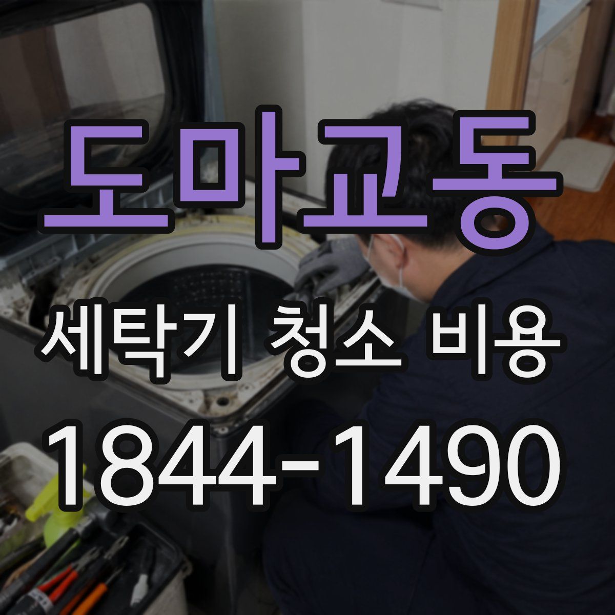 도마교동 세탁기 청소 비용