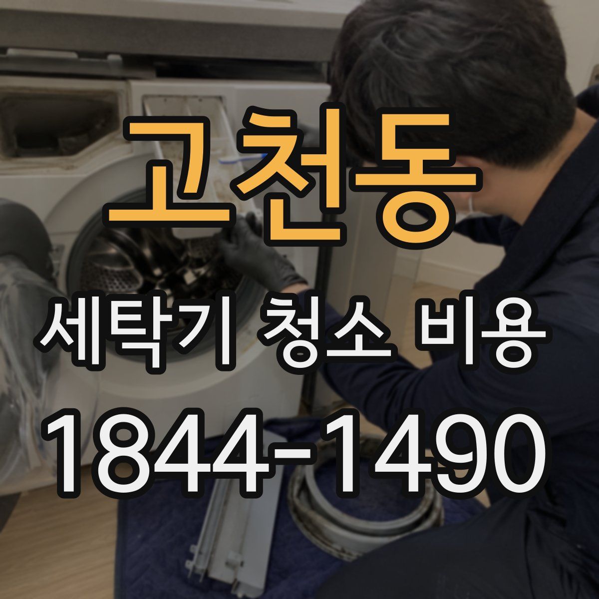 고천동 세탁기 청소 비용