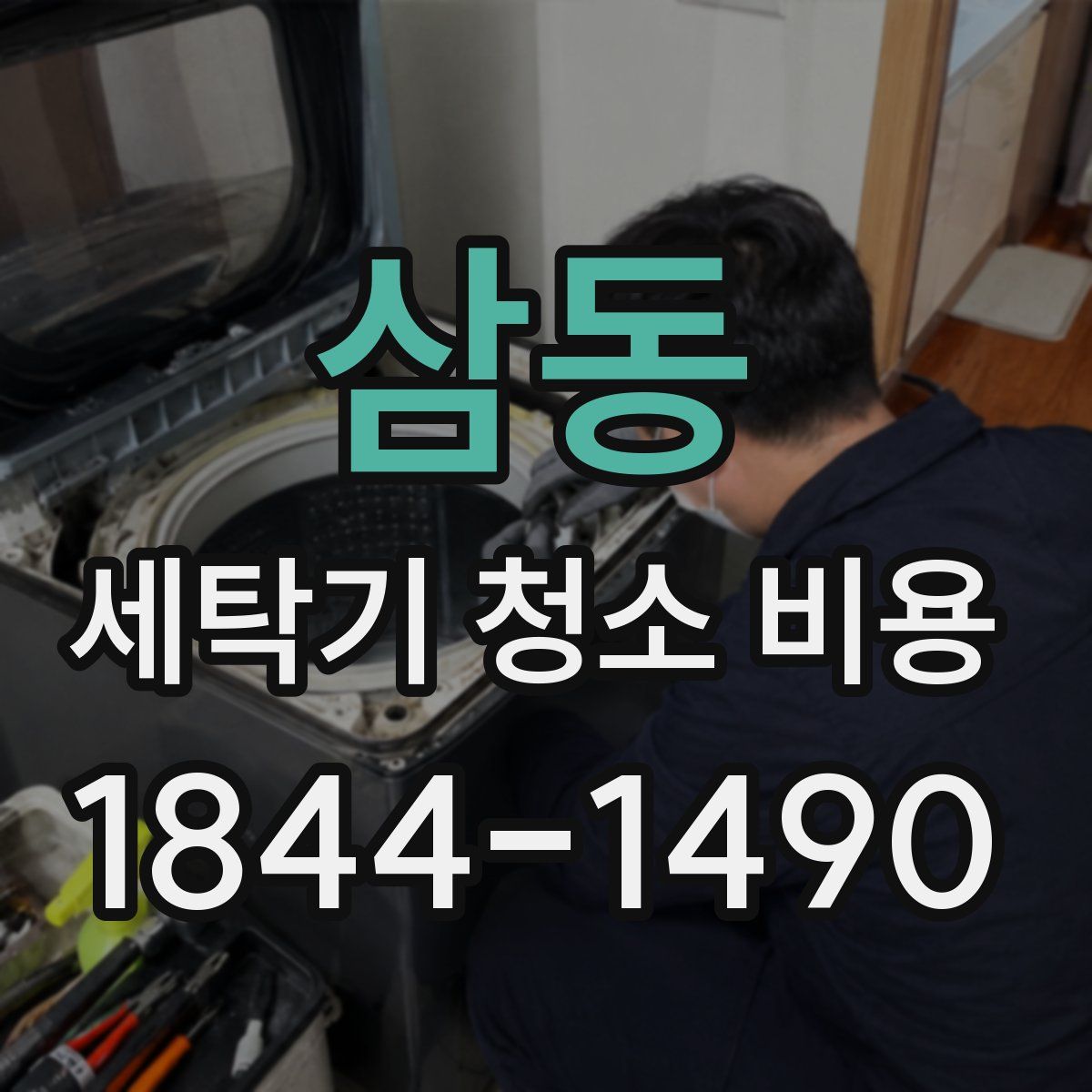 삼동 세탁기 청소 비용