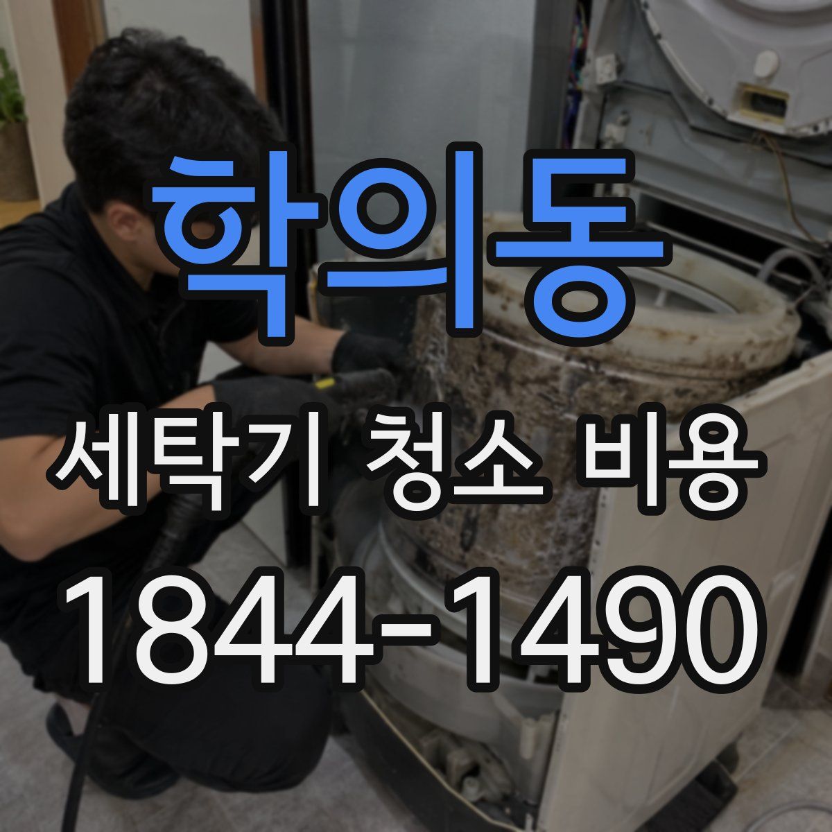 학의동 세탁기 청소 비용