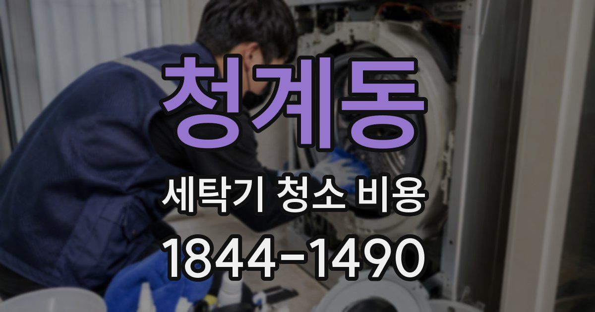 청계동 세탁기 청소 비용