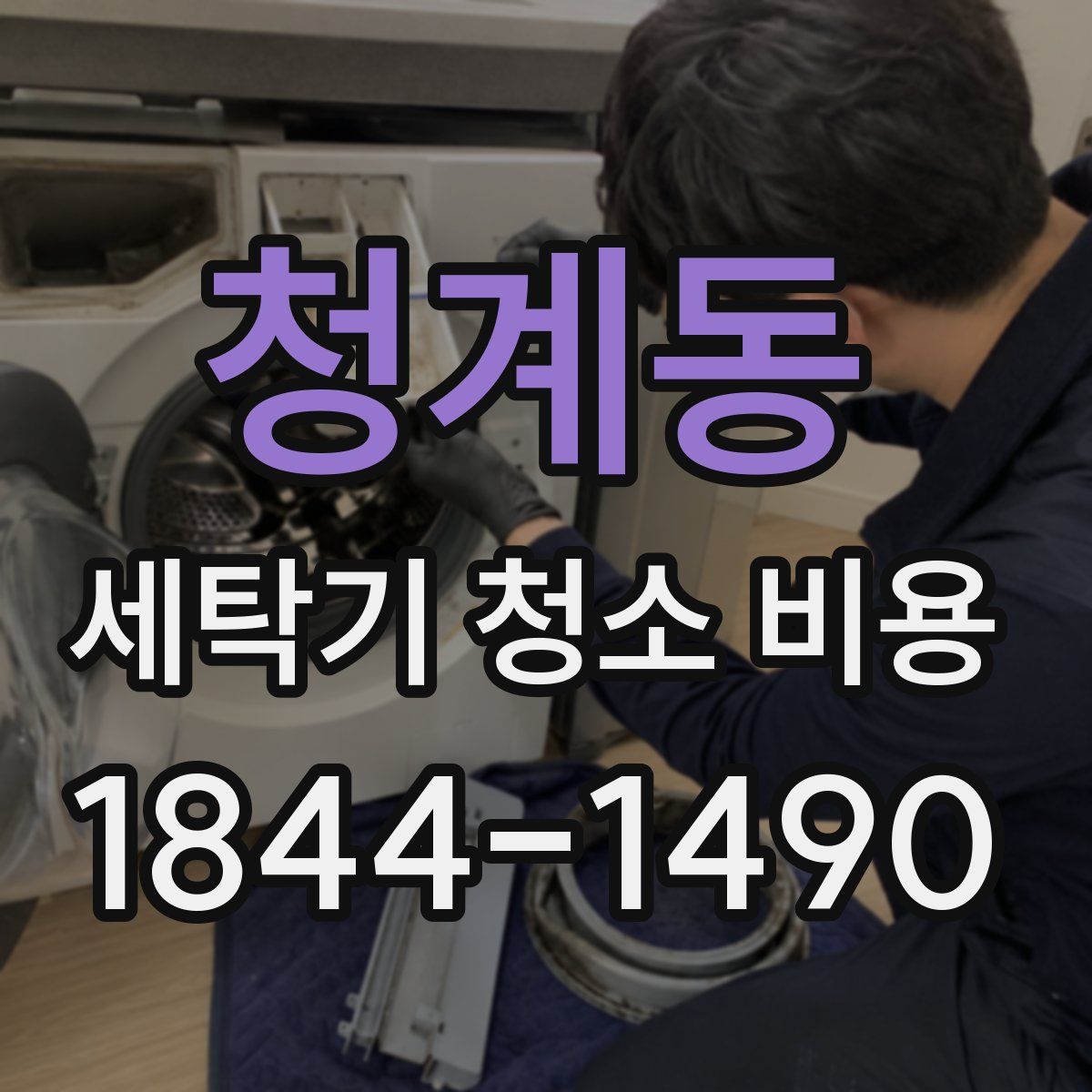 청계동 세탁기 청소 비용