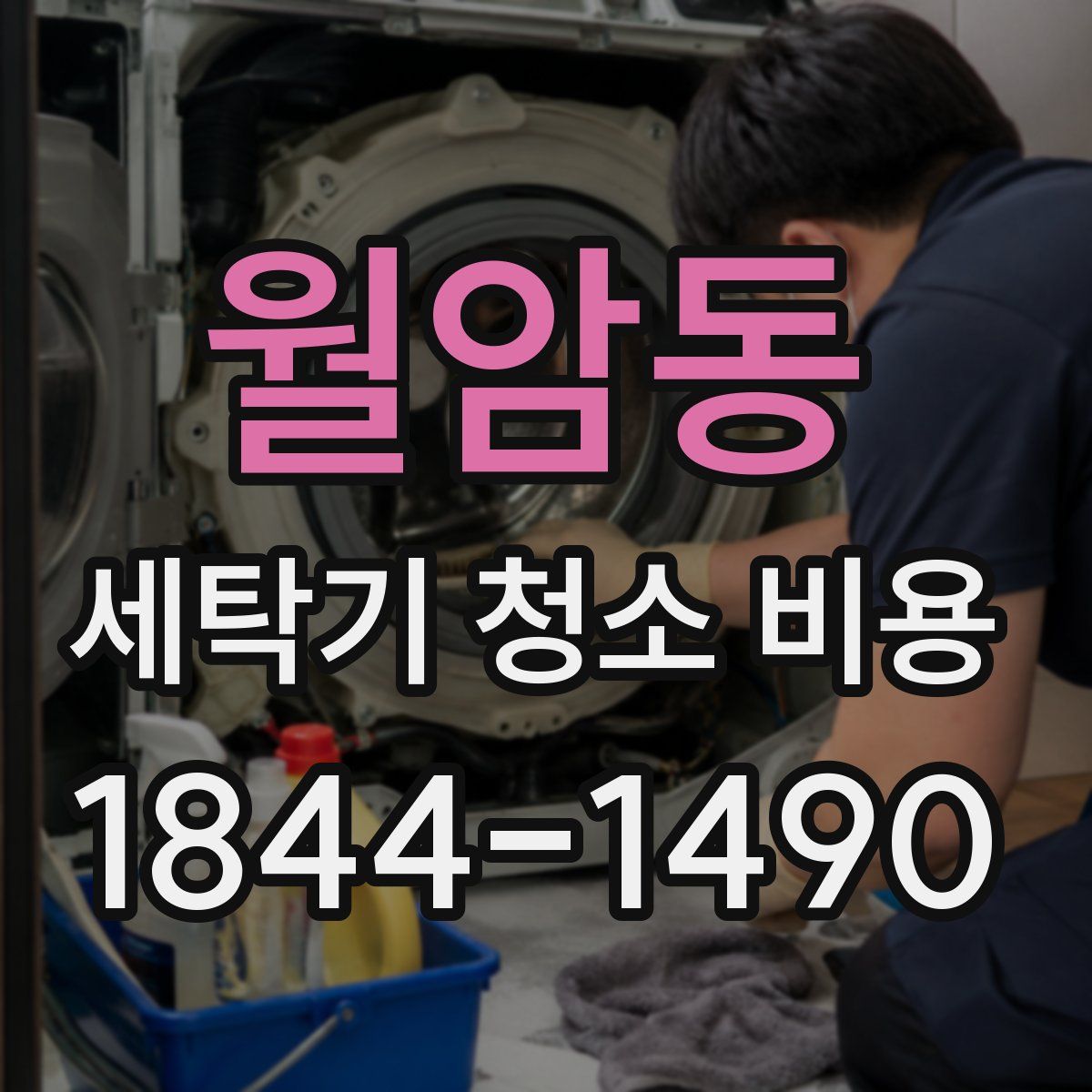 월암동 세탁기 청소 비용