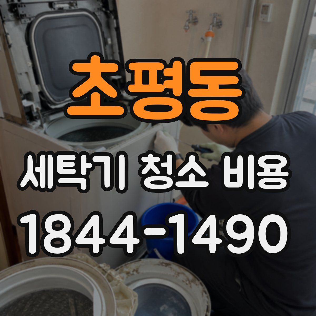 초평동 세탁기 청소 비용
