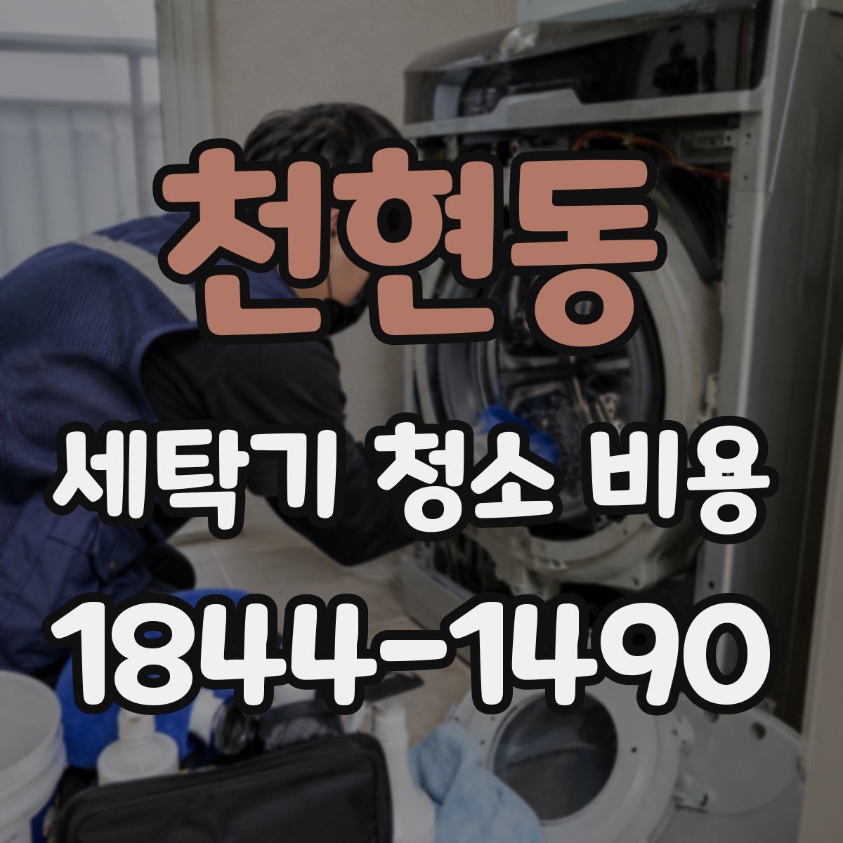 천현동 세탁기 청소 비용