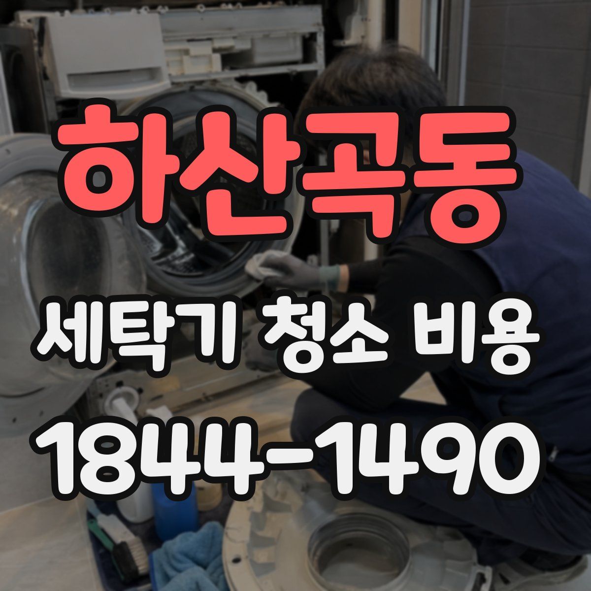 하산곡동 세탁기 청소 비용