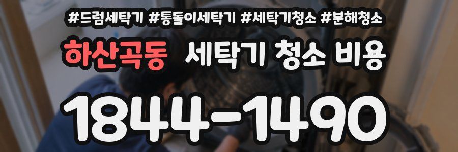 하산곡동 세탁기 청소 비용