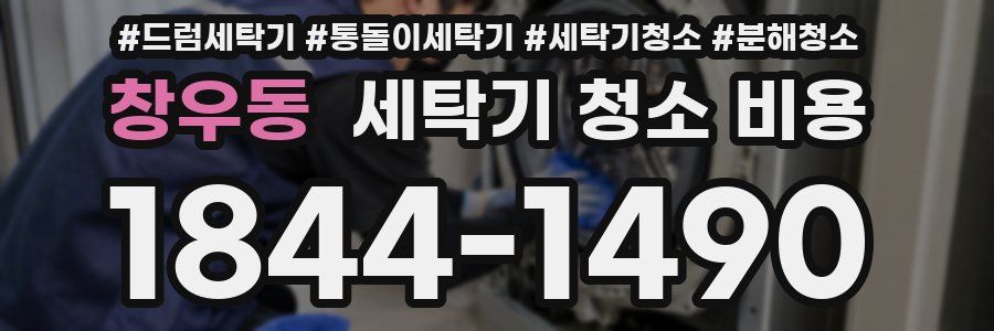 창우동 세탁기 청소 비용