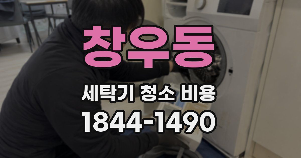 창우동 세탁기 청소 비용