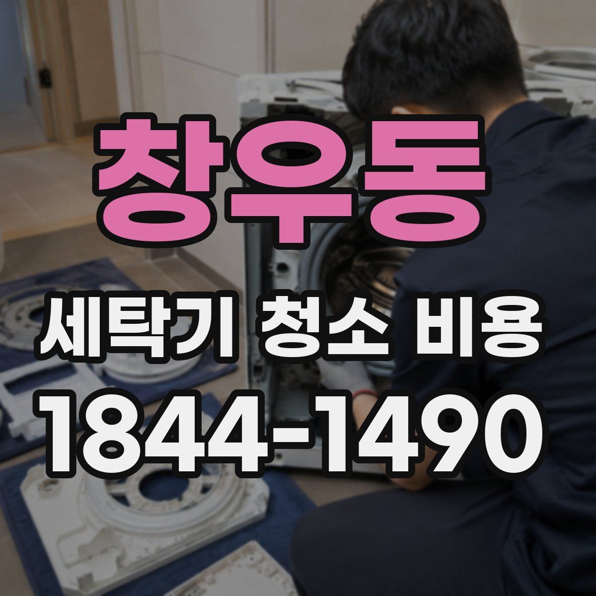 창우동 세탁기 청소 비용