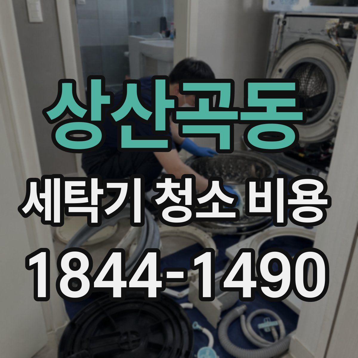 상산곡동 세탁기 청소 비용
