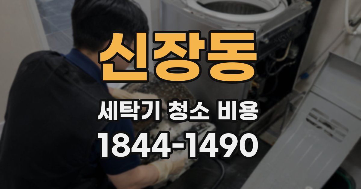 신장동 세탁기 청소 비용