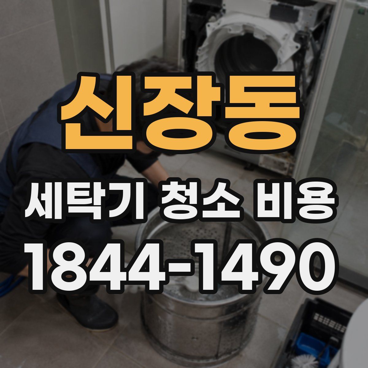 신장동 세탁기 청소 비용