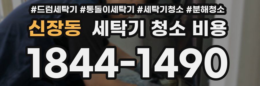 신장동 세탁기 청소 비용