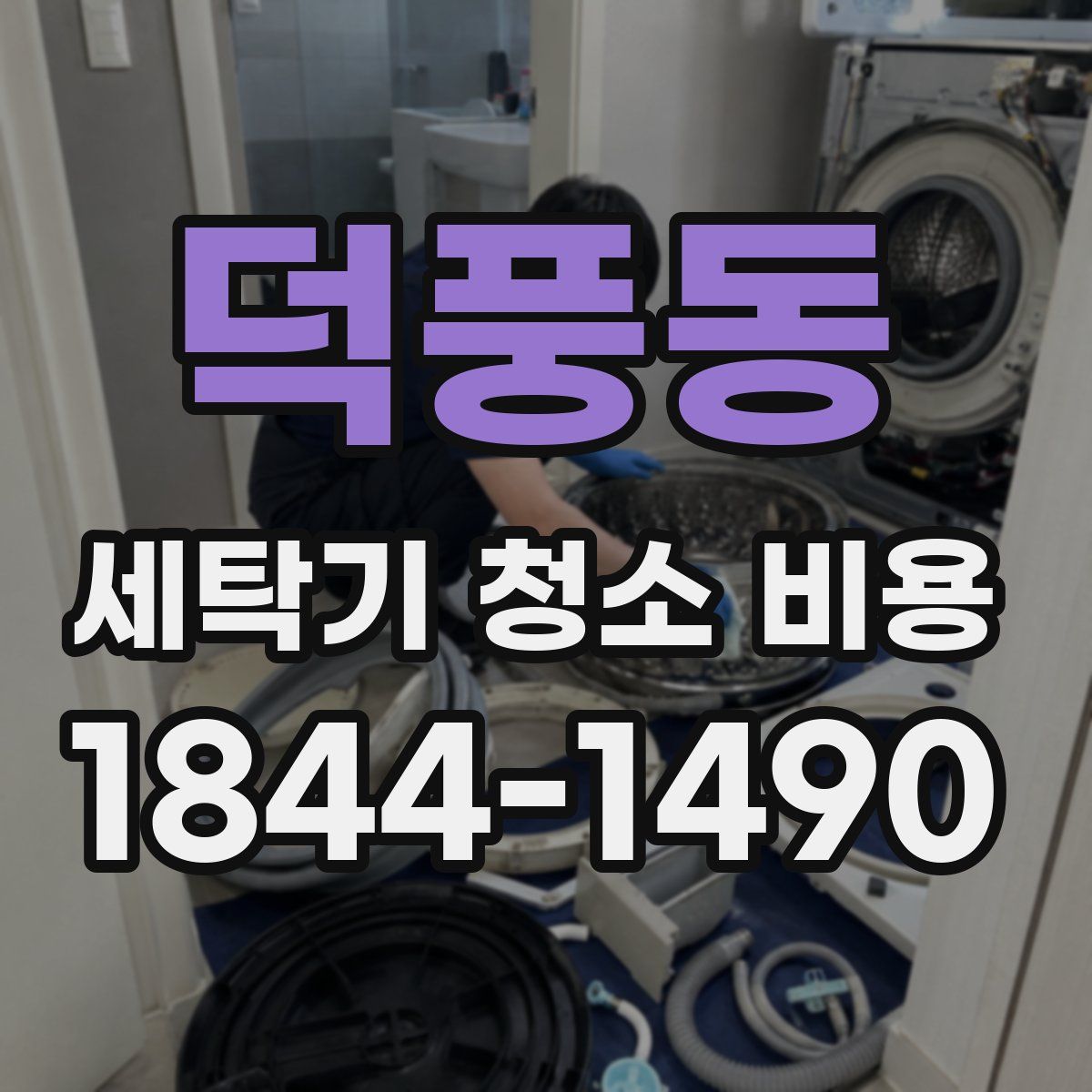 덕풍동 세탁기 청소 비용