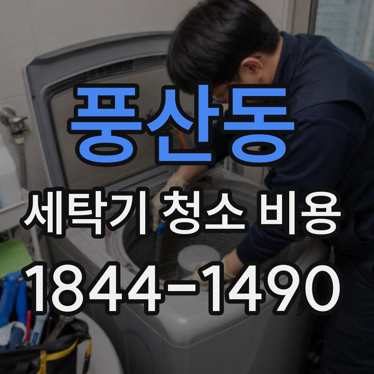 풍산동 세탁기 청소 비용