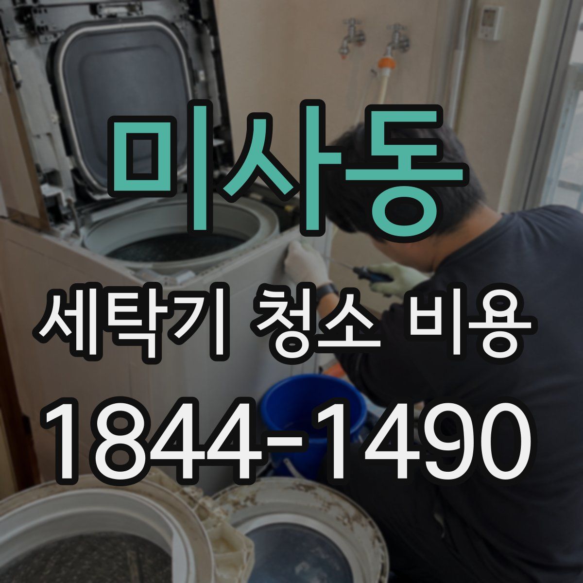 미사동 세탁기 청소 비용