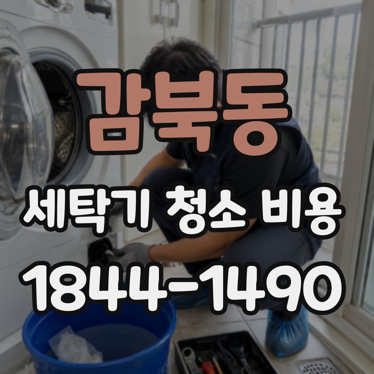 감북동 세탁기 청소 비용