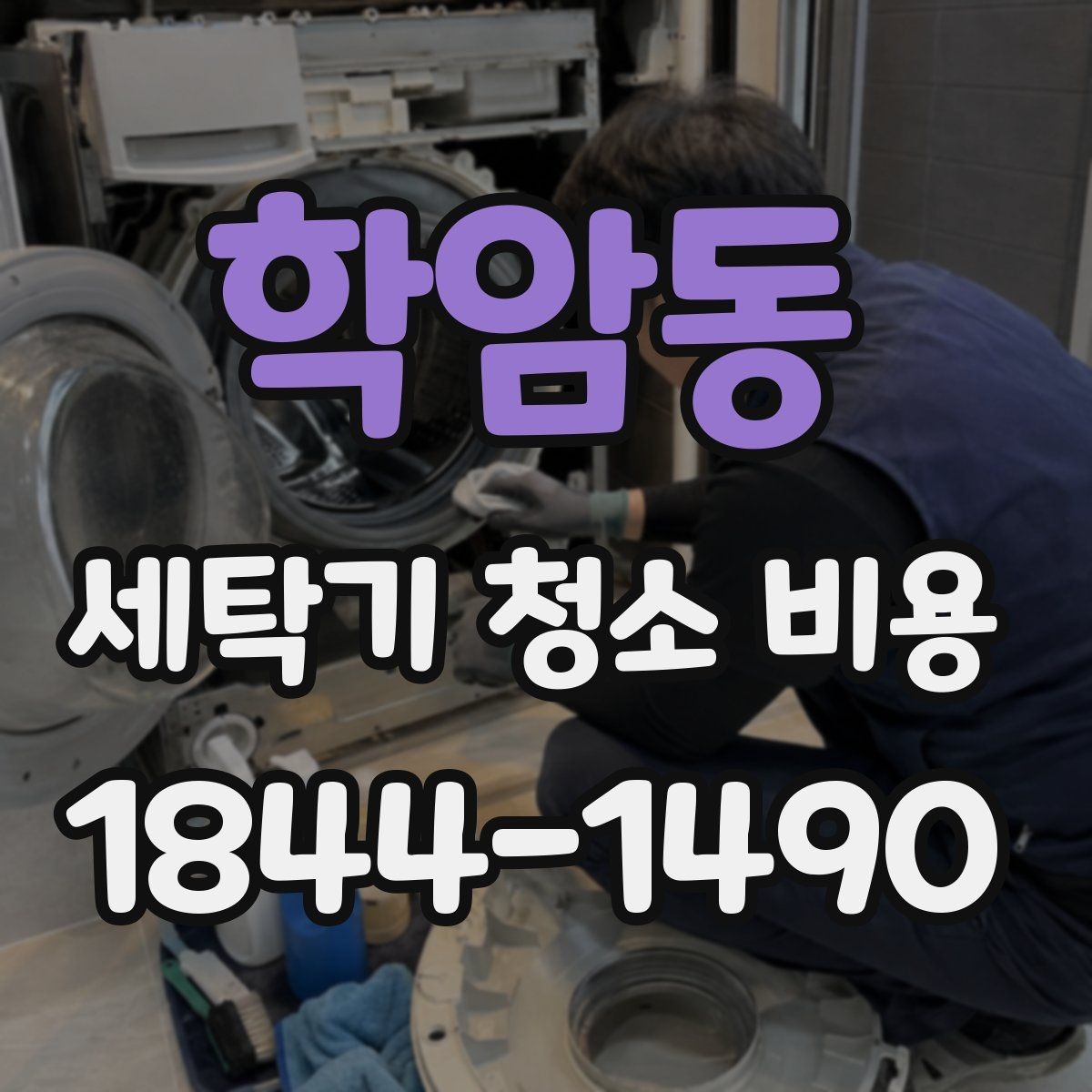 학암동 세탁기 청소 비용 청소 후 유지관리 방법까지 함께 보는 기준