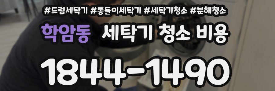 학암동 세탁기 청소 비용