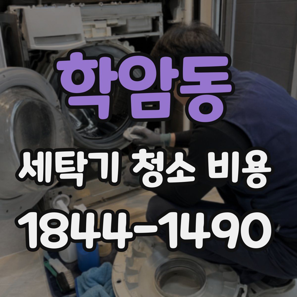학암동 세탁기 청소 비용