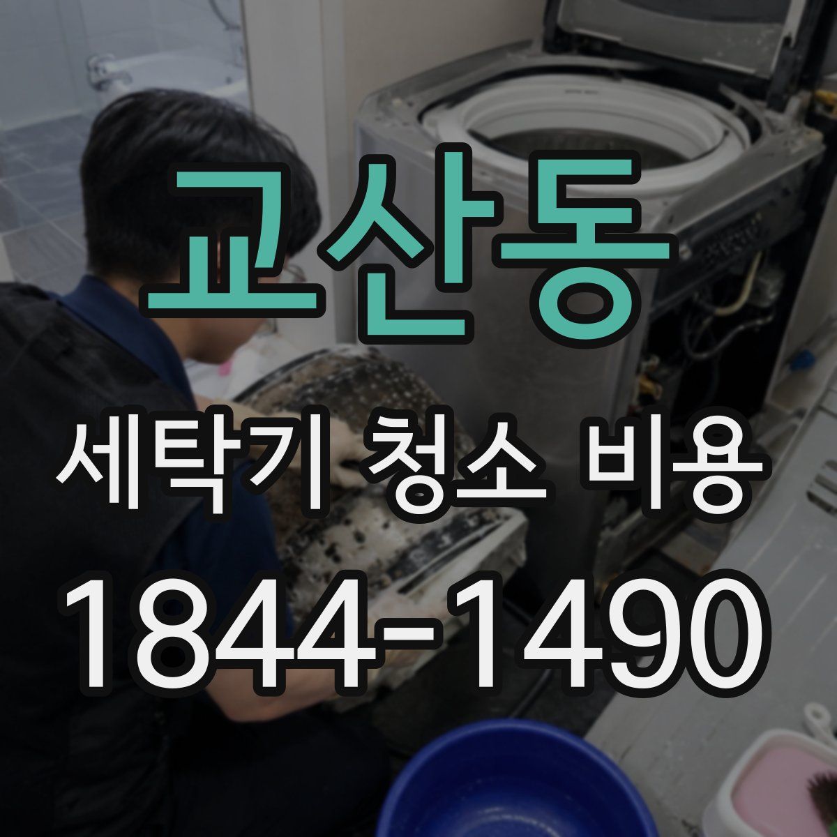 교산동 세탁기 청소 비용
