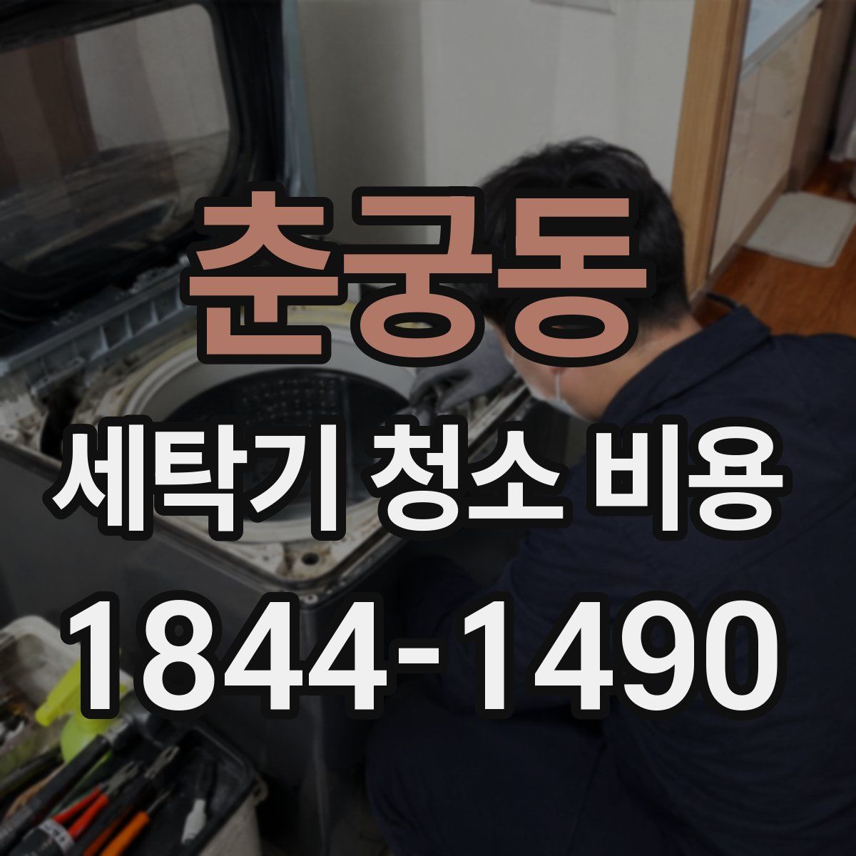 춘궁동 세탁기 청소 비용