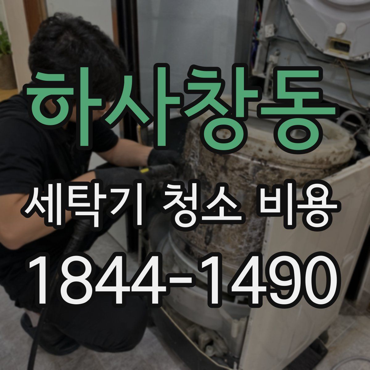 하사창동 세탁기 청소 비용