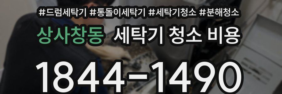 상사창동 세탁기 청소 비용