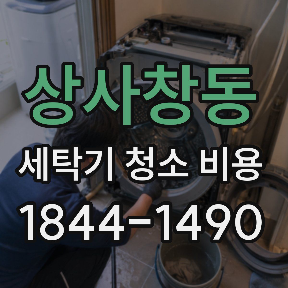 상사창동 세탁기 청소 비용