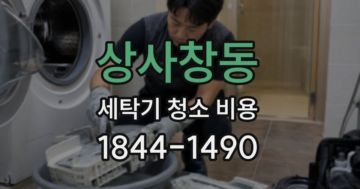 상사창동 세탁기 청소 비용