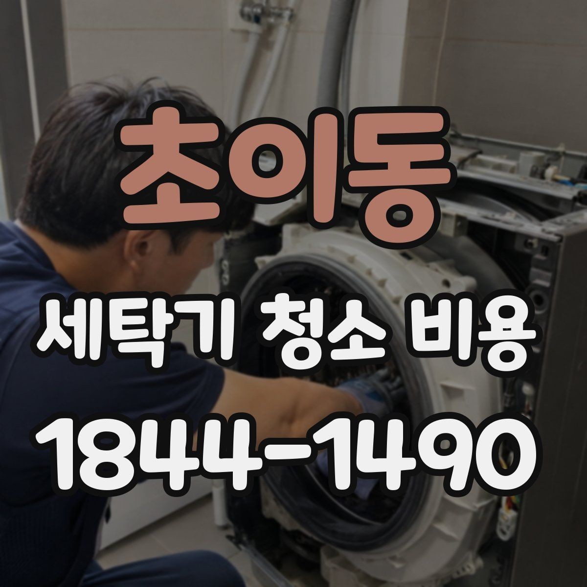 초이동 세탁기 청소 비용 아이 있는 집에서 더 신경 써야 할 부분