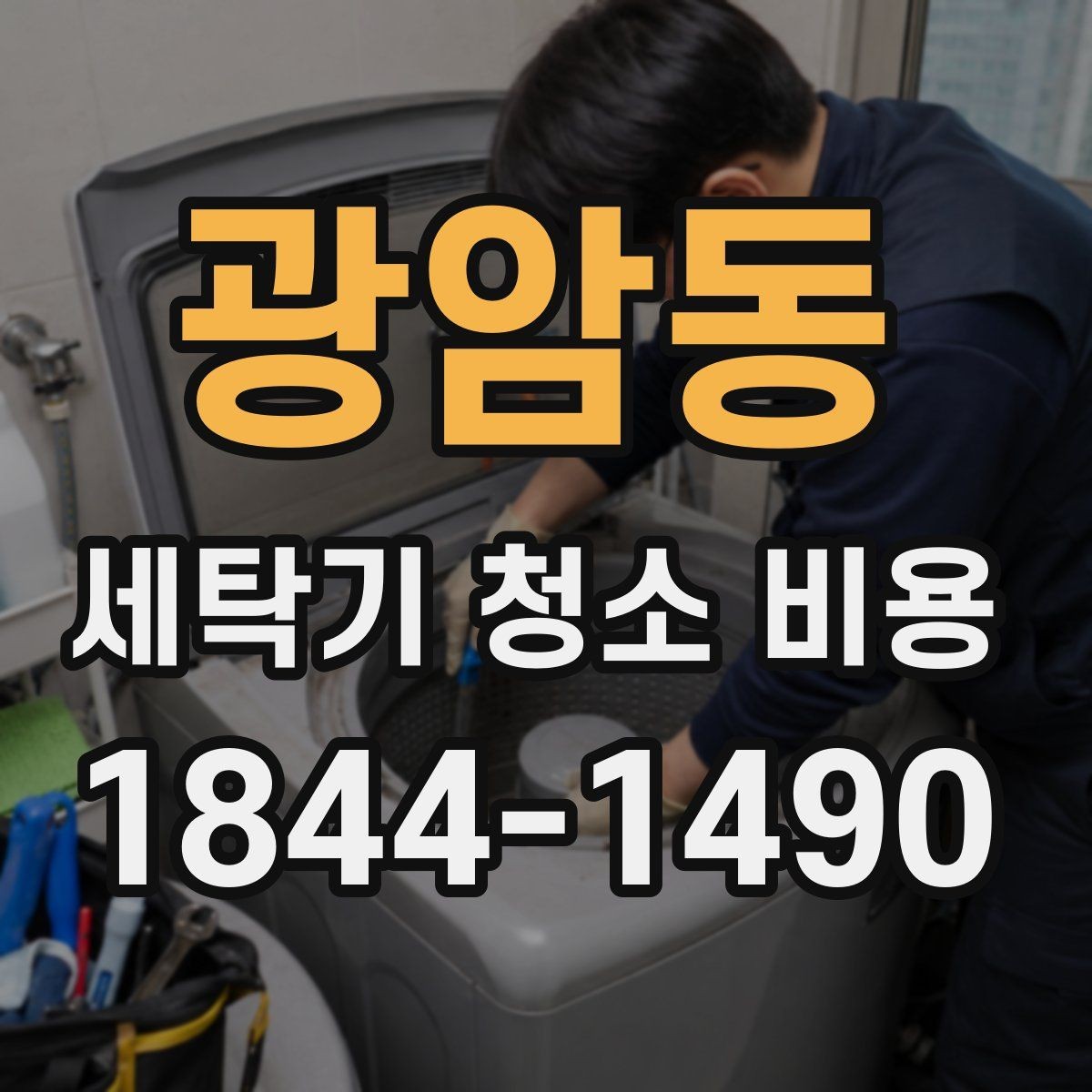 광암동 세탁기 청소 비용 계절별 문의가 늘어나는 시기 살펴보기