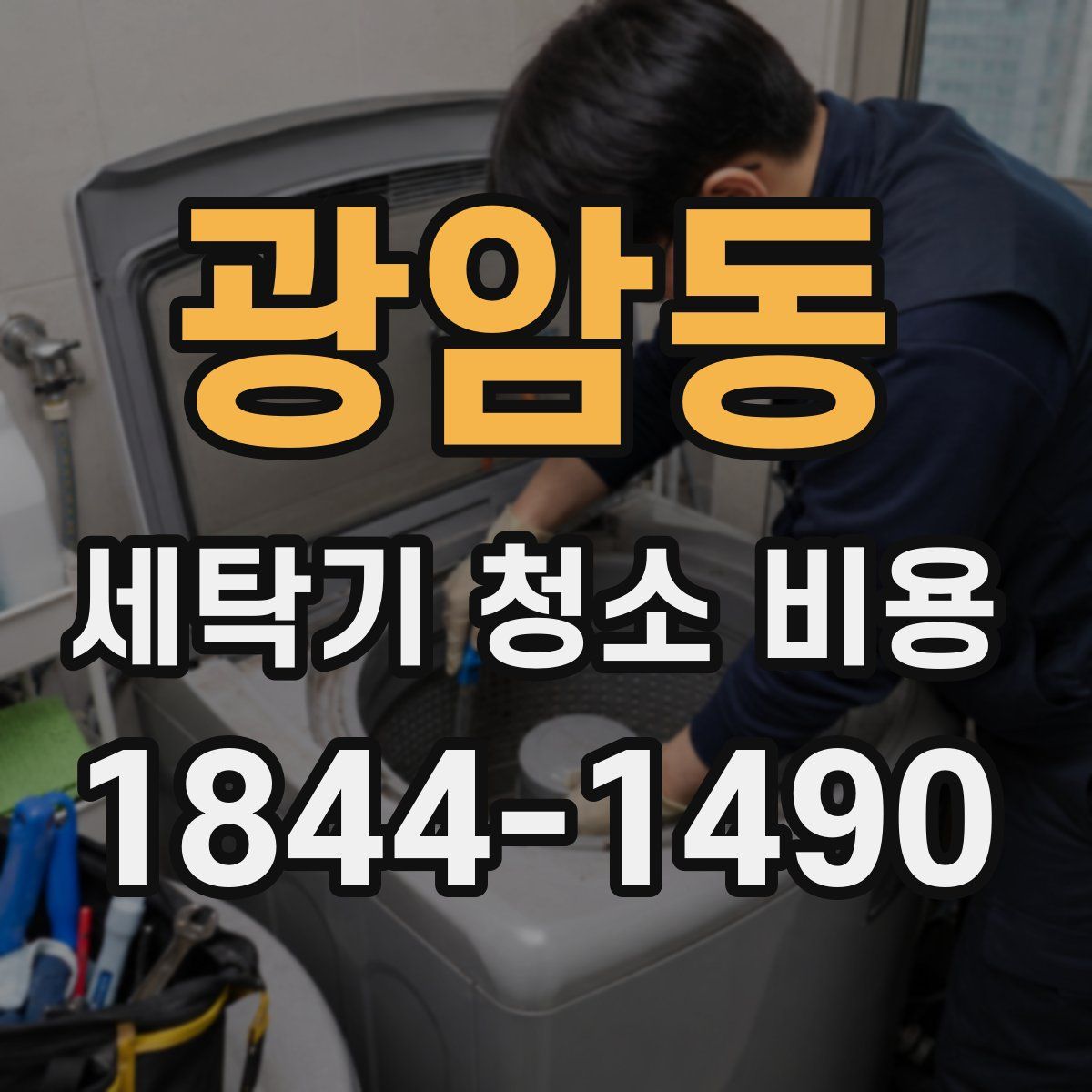 광암동 세탁기 청소 비용