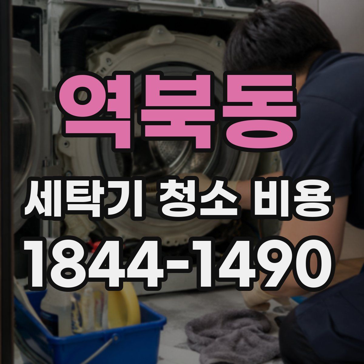 역북동 세탁기 청소 비용