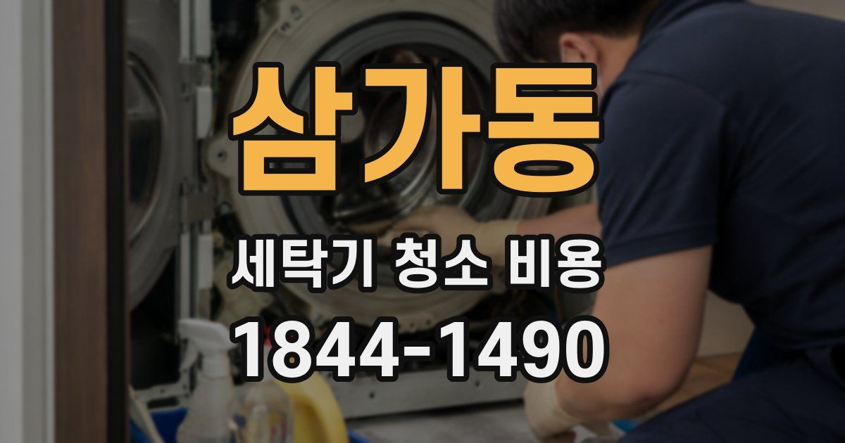 삼가동 세탁기 청소 비용