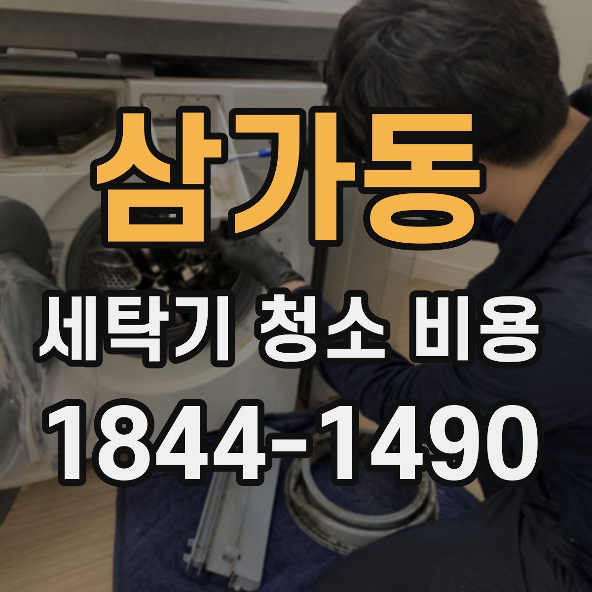 삼가동 세탁기 청소 비용